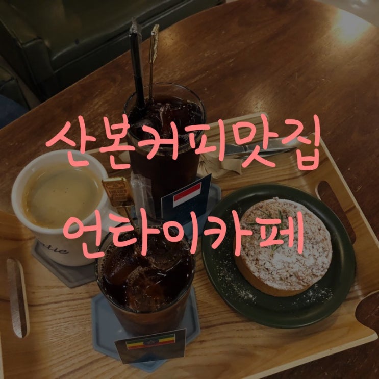  분위기 좋은 산본 카페_ 커피, 디저트 맛집 산본 언타이카페 내돈내산 솔직후기