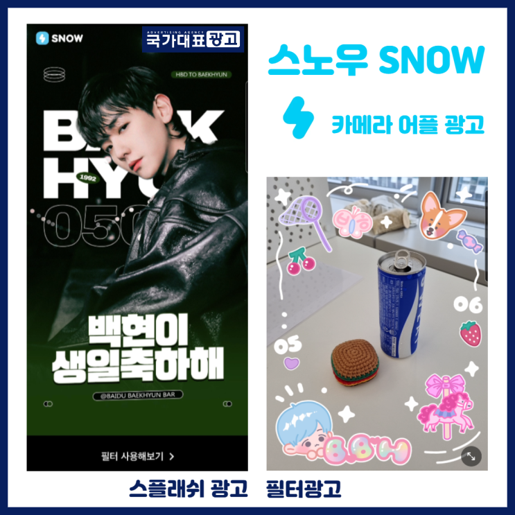  카메라어플광고<스노우SNOW 필터 + 스플래쉬> FOR백현생일