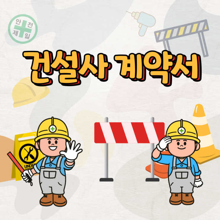  건설사 계약서는 전자계약 이싸인온!