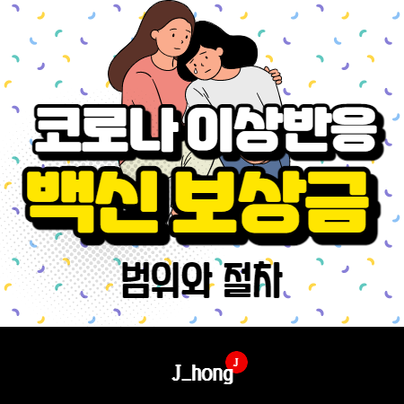  코로나 백신 부작용 보상, 보상금 절차 - 경찰관 백신 접종자 외