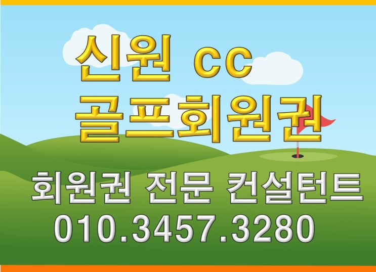  신원cc 골프회원권 시세와 혜택 모든 것