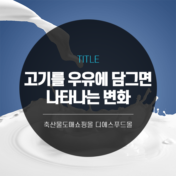 [디푸의 고기정보]고기를 우유에 담그면 나타나는 변화