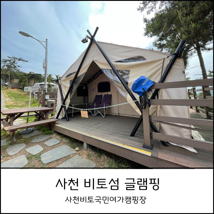  사천 비토섬 글램핑 - 먹을 것만 챙겨오면 캠핑의 완성