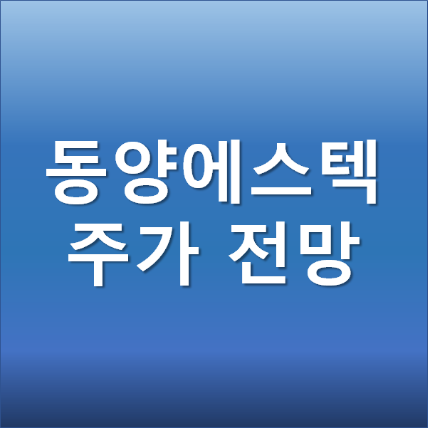  동양에스텍 주가 전망 - 원자재 가격 폭등 포스코 철강관련주