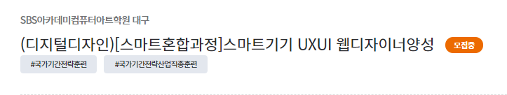  대구 웹국비학원 - 취준생들 모두모두 모여라~!