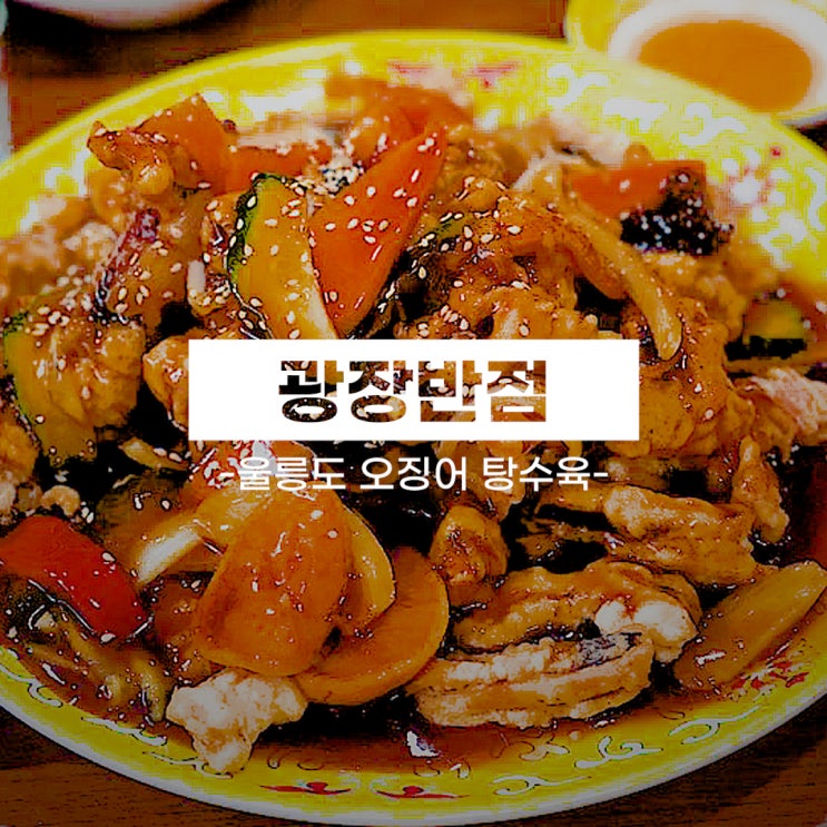  울릉도 태하 맛집 오징어 탕수육을 먹을 수 있는 광장반점
