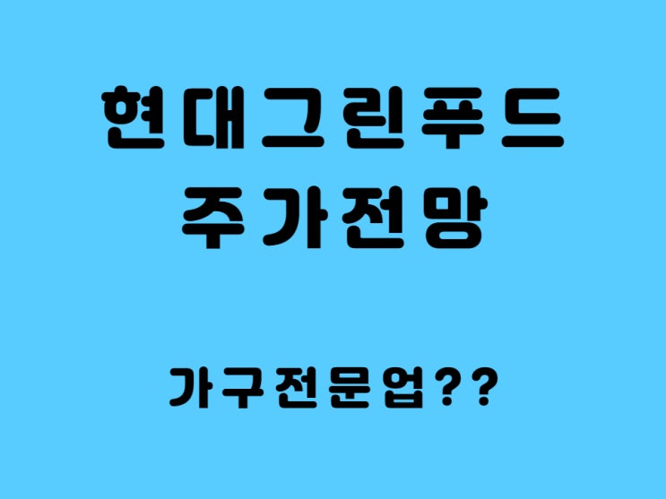  현대그린푸드 주가 전망 - 급식 밀키트 관련 주 가구 사업 매출 효과