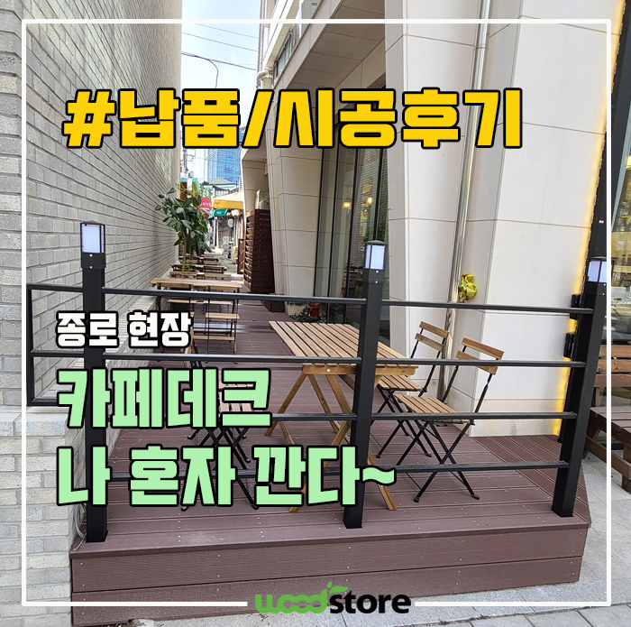  합성데크, 이걸 다~ 혼자 시공 했다면 믿으시겠습니까? 과정 및 자재공유!