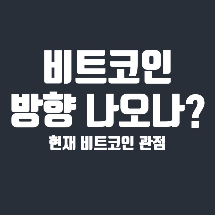  드디어 방향이 나오나? 현재 비트코인 관점 정리