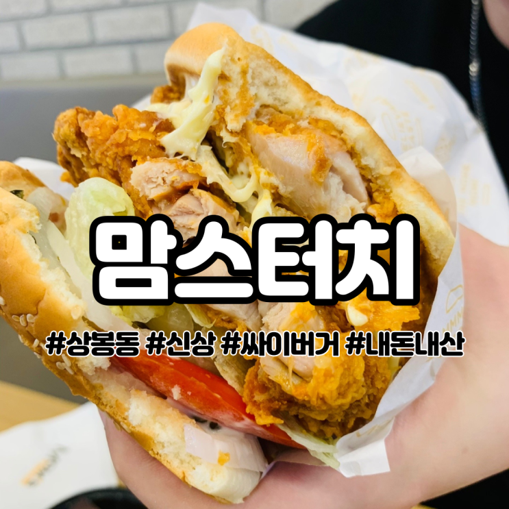  상봉역 맘스터치 싸이버거 신메뉴 리뷰