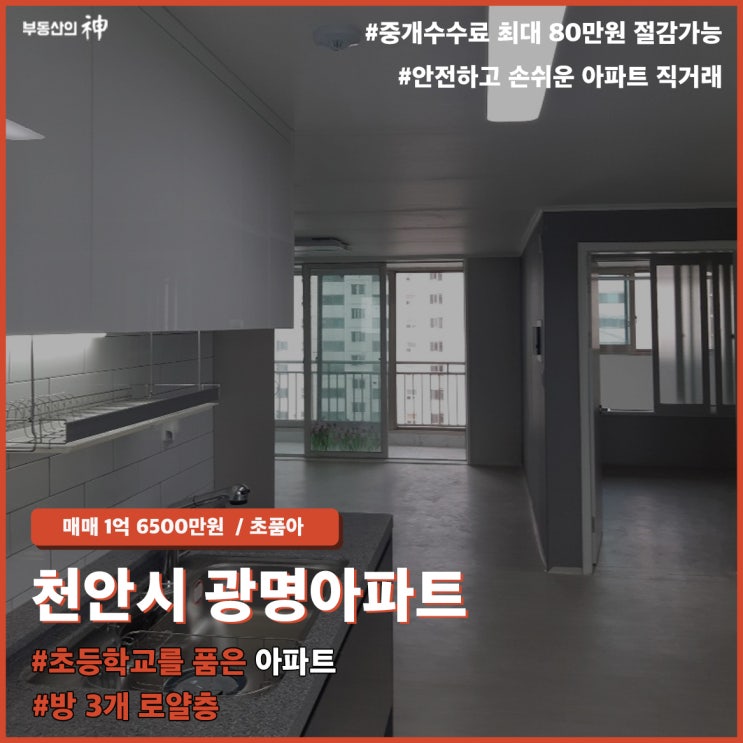 [아파트직거래 매물소개 / 천안아파트매매] 천안 광명아파트