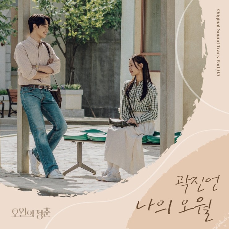 곽진언 - 나의 오월 (오월의 청춘 OST Part.3)[노래가사, 듣기, Audio]