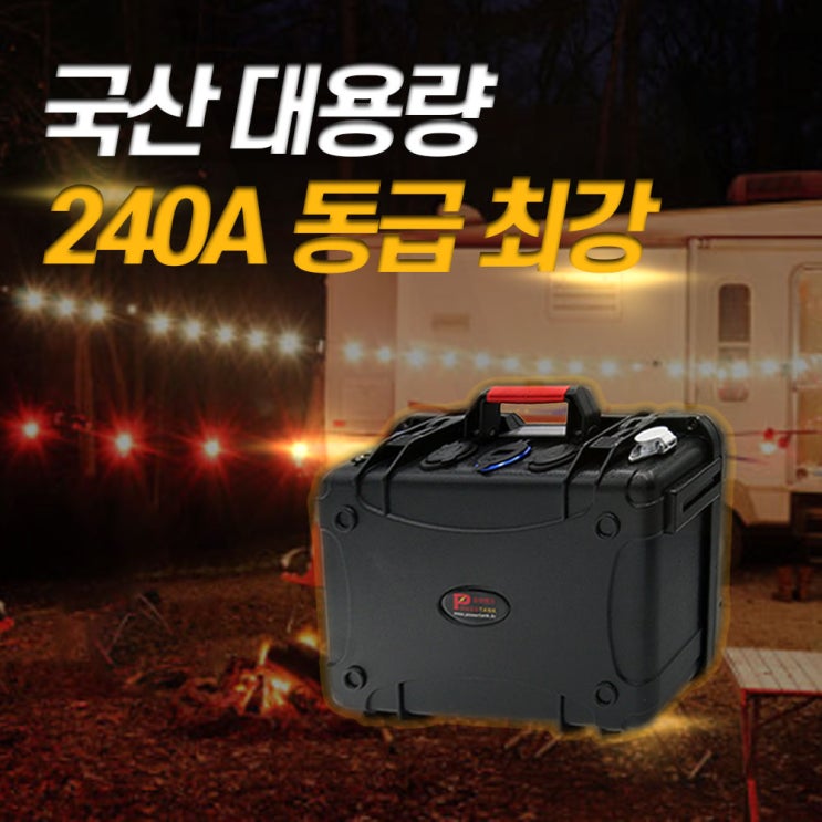 많이 찾는 FYC 리튬 인산철 캠핑용 차박 대용량 파워뱅크, PT-15H45A 좋아요 많이 찾는 FYC 리튬 인산철 캠핑용 차박 대용량 파워뱅크, PT-15H45A 좋아요