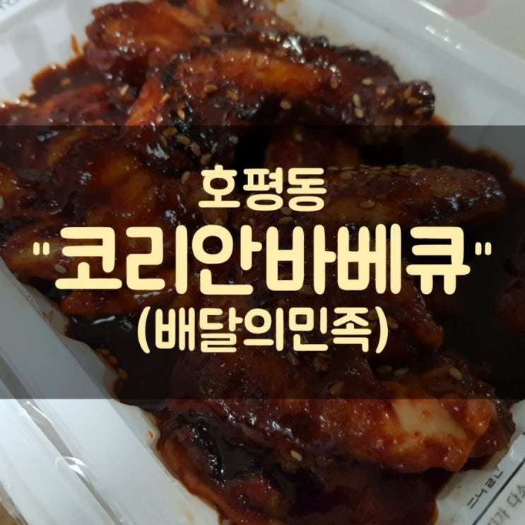  호평동 "코리안바베큐" 한식,소금 반반 먹어봤어요 (배달의민족)