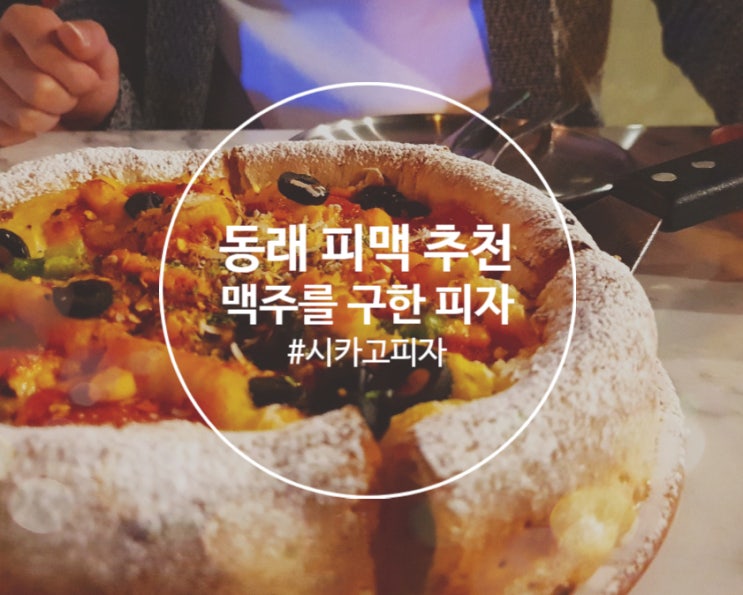  [동래 맥주] 시카고피자가 맛있는ෆ "맥주를 구한 피자"