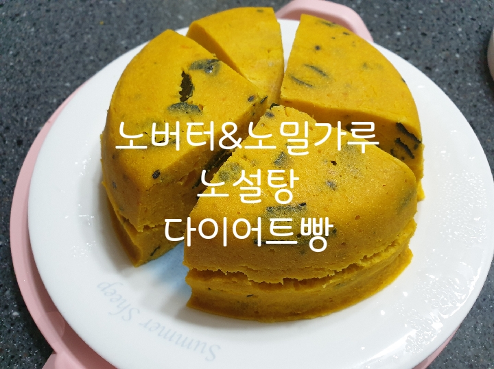  노버터 노밀가루 노설탕 다이어트빵 단호박빵만들기/당뇨빵/노오븐