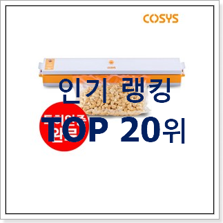 너무착한 진공포장기 인기 판매 순위 20위 너무착한 진공포장기 인기 판매 순위 20위
