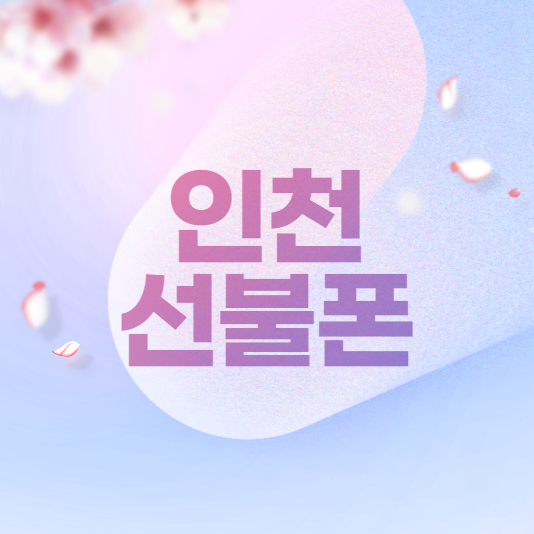  인천선불폰 LG미납 상관없이 유심 개통합니다