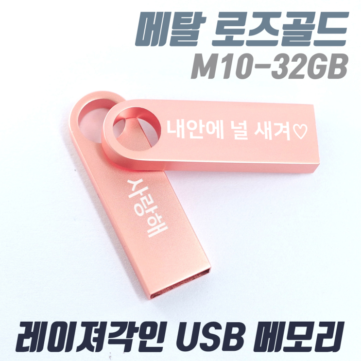 잘나가는 TK M10 메탈 로즈골드 귀여운 예쁜USB메모리 [1개도 무료각인] 인쇄제작, 32GB ···