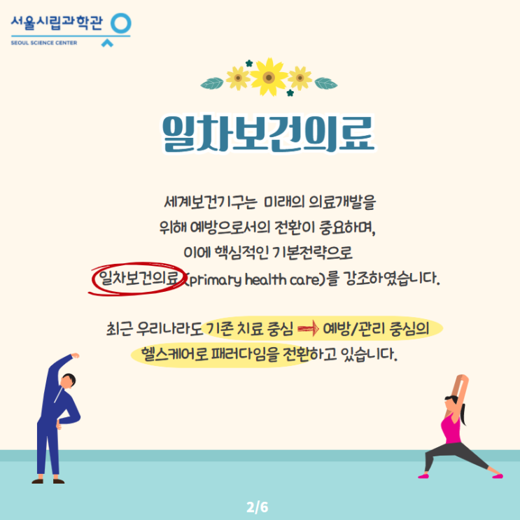  서울시립과학관 라이브 과학강연_언택트시대, 재활치료와 관리도 집에서 한다