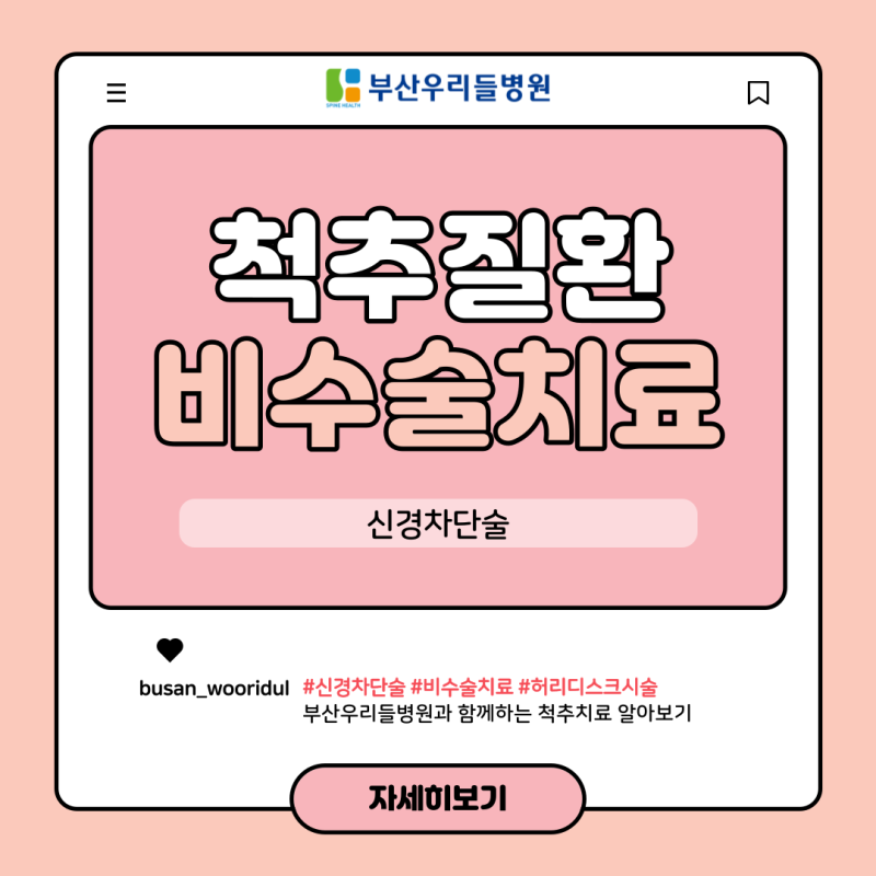 [부산우리들병원] 척추 비수술 치료에 대해 알려드립니다. 허리, 목에 하는 신경 차단