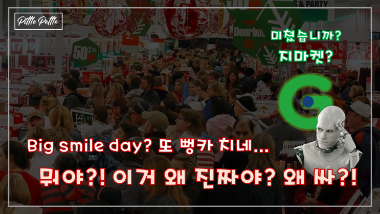  [왜 진짜 싼거죠? 사장님이 미쳤나요?] 지마켓(G market) 그리고 옥션, 빅 스마일 데이 할인 한다는데 뭘 사지? (feat. 아이패드)