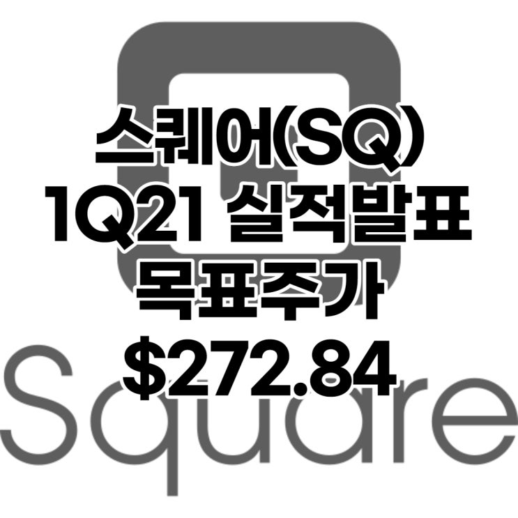  스퀘어(SQ) 목표주가 : $272.84, 배당수익률 : 0%,1분기 실적발표, 전망, 분석, 예상(Feat. 비트코인, 암호화폐)