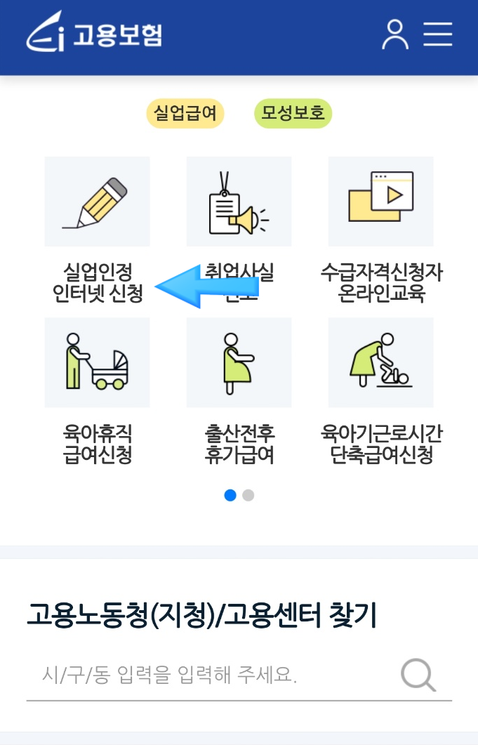  실업급여 2차 실업인정일 feat.스마트폰 앱으로 전송하기