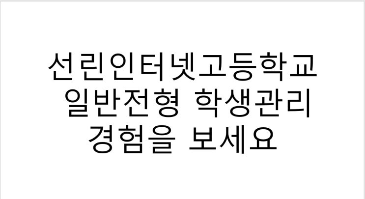  선린인터넷고등학교 일반전형 학생관리 경험을 보세요