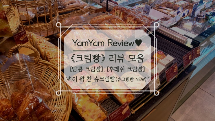  파리바게트 크림빵 리뷰 모음 [땅콩 크림빵, 후레쉬 크림빵, 속이 꽉 찬 슈크림빵]