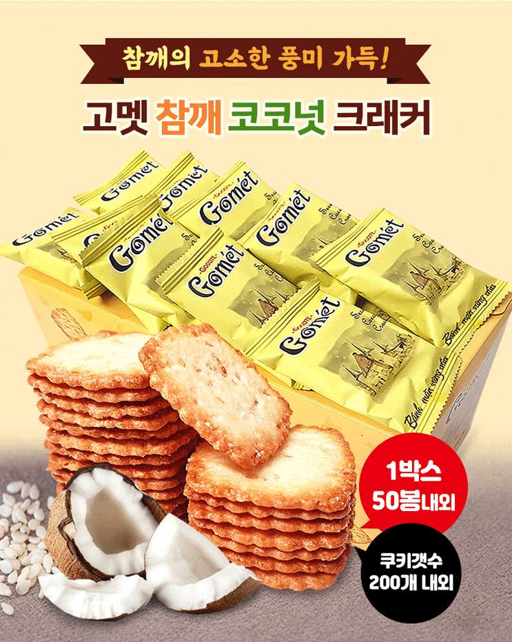 참깨과자/뉴트리365 고멧 참깨 코코넛 크래커 참깨과자/뉴트리365 고멧 참깨 코코넛 크래커