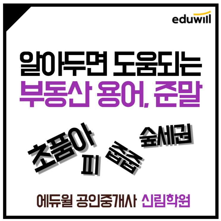  [신길1동 공인중개사학원] 알아두면 도움되는, 부동산 용어! 줄임말 +_+