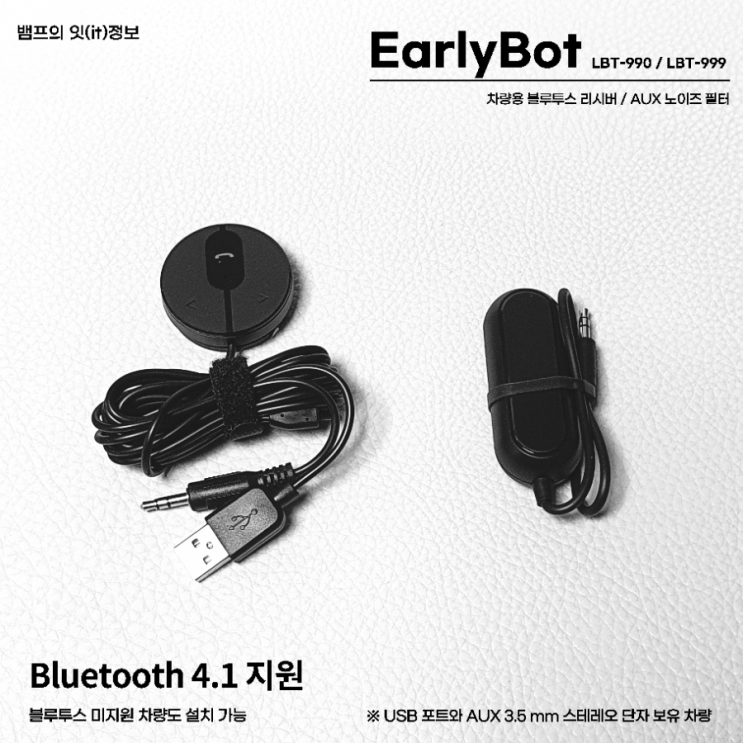  블루투스 카팩 블루투스 미지원 차량도 AUX 단자와 USB 포트만 있다면 설치 가능한 얼리봇 차량용 블루투스리시버 추천