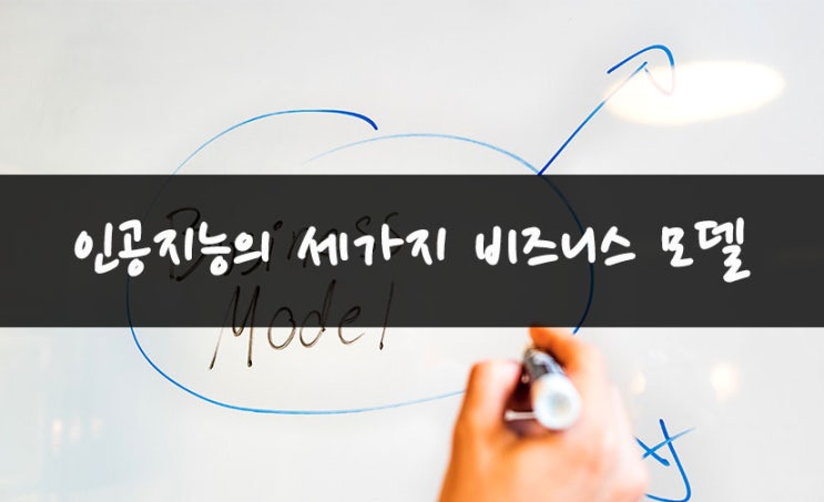 인공지능의 세 가지 비즈니스 모델
