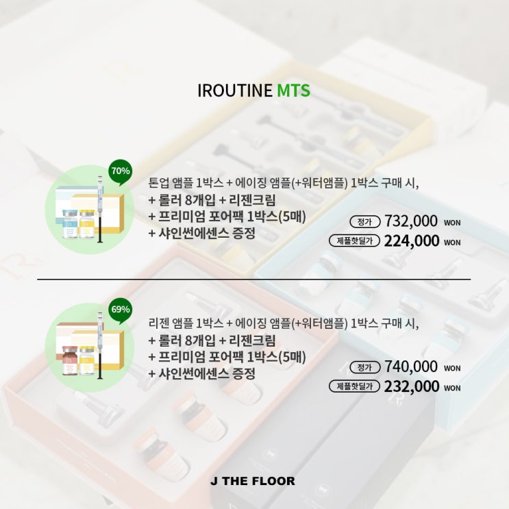  이루틴 mtsc/후 관리 세트까지 만나보내세요!
