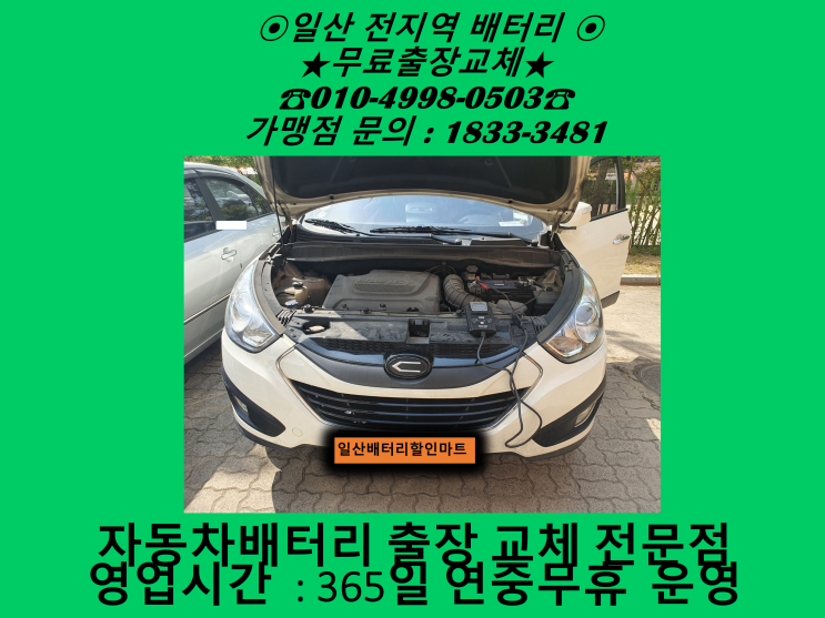 고양시 일산서구 배터리 투싼IX 밧데리 출장 교체 교환 일산밧데리전문점 친절상담 고양시 일산서구 배터리 투싼IX 밧데리 출장 교체 교환 일산밧데리전문점 친절상담