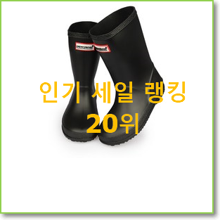  비교해보세요 헌터레인부츠키즈 물건 인기 특가 TOP 20위
