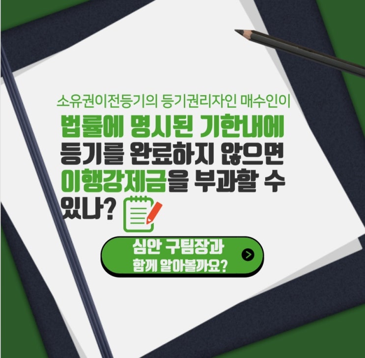  소유권이전등기의 등기권리자인 매수인이 법률에 명시된 기한 내에 등기를 완료하지 않으면(장기미등기자) 이행강제금을 부과할 수 있나?