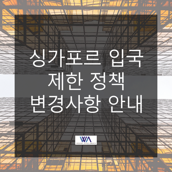  [싱가포르] 싱가포르 취업비자 소지자 입국 제한 및 3주 격리 실시