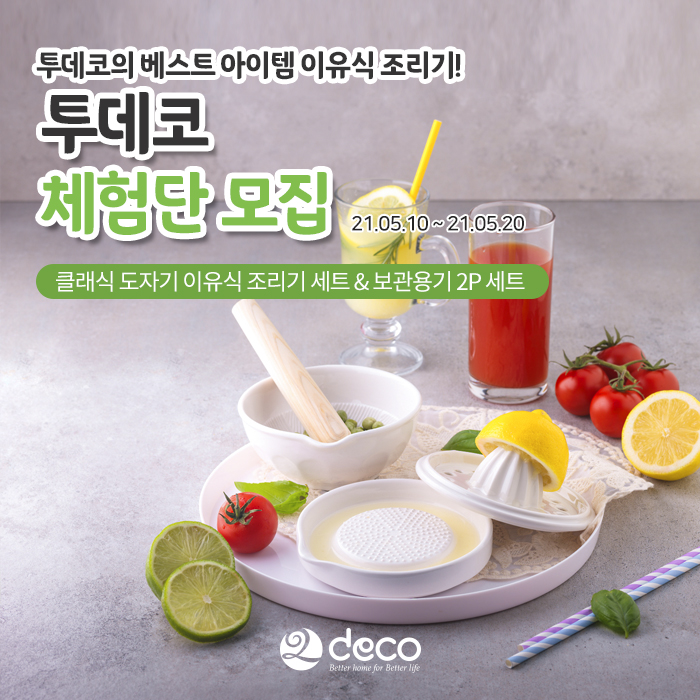  투데코 5월 체험단 모집합니다!