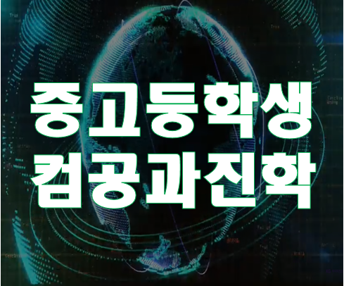  고등학생,중학생 컴공과 진학 준비 학원 IT교육 필수!