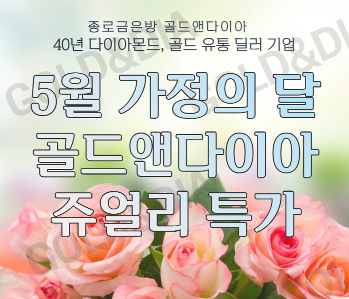  골드앤다이아 5월 부부의 날 선물 ‘다이아몬드 쥬얼리 선물’ 이벤트 진행