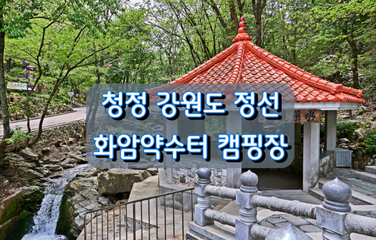 강원도 청정 캠핑장 정선 화암약수터 캠핑장 강원도 청정 캠핑장 정선 화암약수터 캠핑장