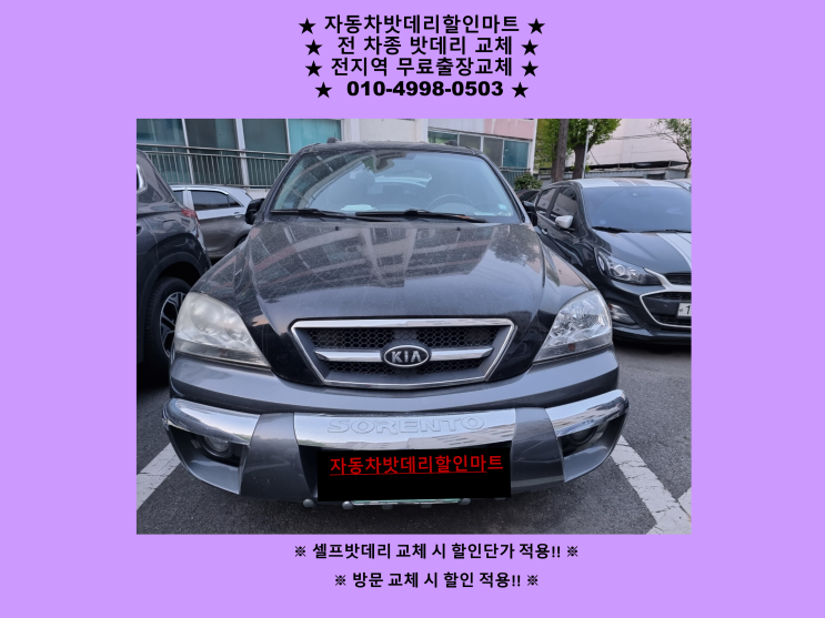 김포시 장기동 장기본동 배터리 구형쏘렌토 밧데리 출장 교체 교환 무료출장 김포시 장기동 장기본동 배터리 구형쏘렌토 밧데리 출장 교체 교환 무료출장