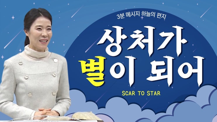  상처가 별이 되어  ㅣ 새계명교회 ㅣ 차영아목사 3분설교 하늘의편지
