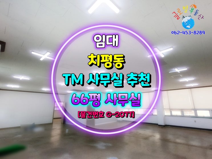  광주광역시 상무지구 TM 사무실 추천 / 가성비 좋은 사무실 임대 [물건번호 G-2077]