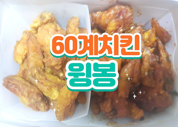  60계치킨 메뉴판 찍고  윙봉의 매력 백퍼 event도!
