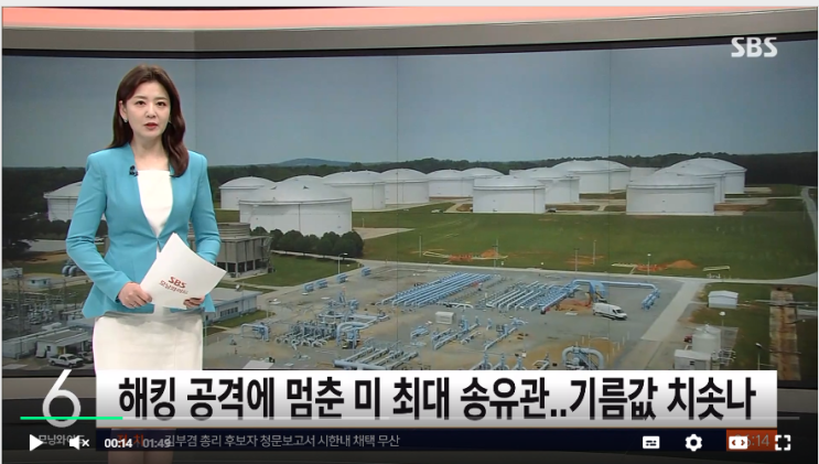 나흘째 멈춘 美 최대 송유관…국제 유가 출렁일까 '우려' 나흘째 멈춘 美 최대 송유관…국제 유가 출렁일까 '우려'