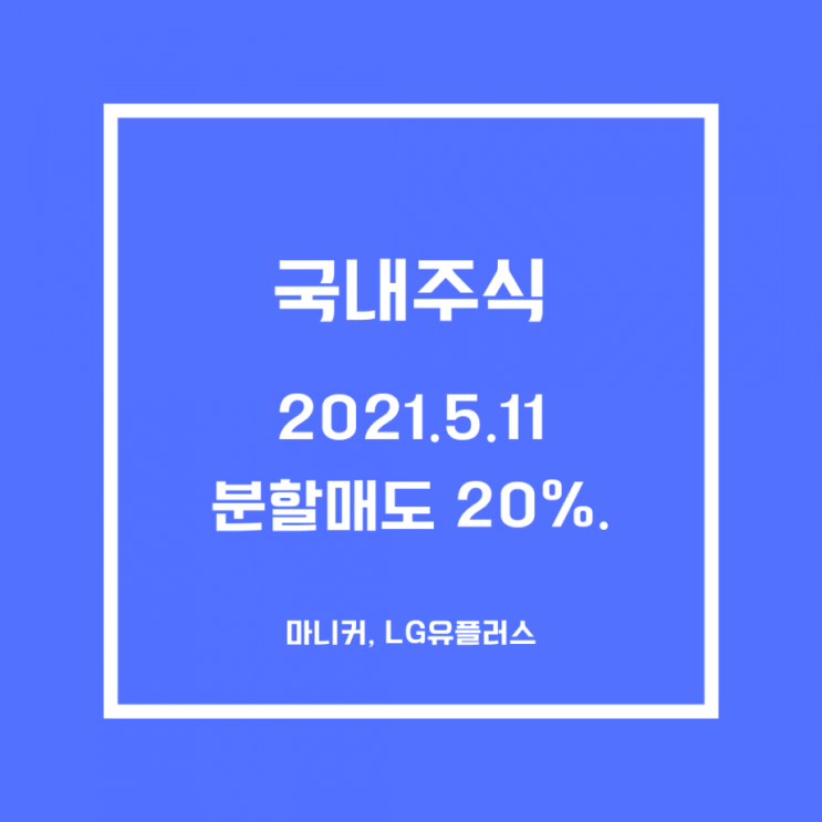  [국내주식] 마니커, LG유플러스 분할매도20%