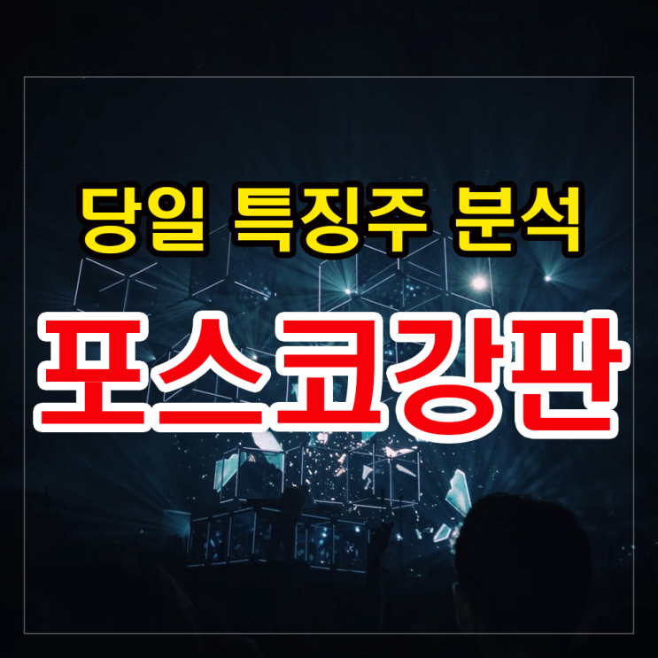 포스코강판(철강 관련주) 주가분석과 투자법 알아보기 포스코강판(철강 관련주) 주가분석과 투자법 알아보기